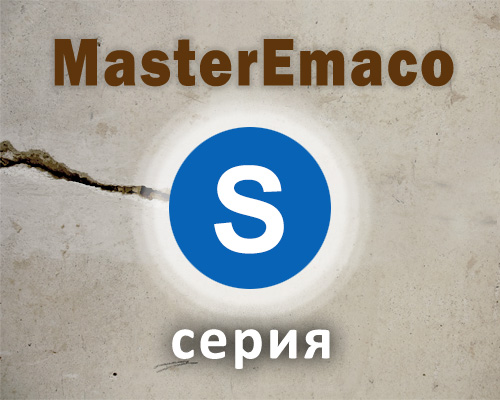 MasterEmaco серия S